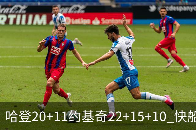 哈登20+11约基奇22+15+10 快船力克完全体掘金