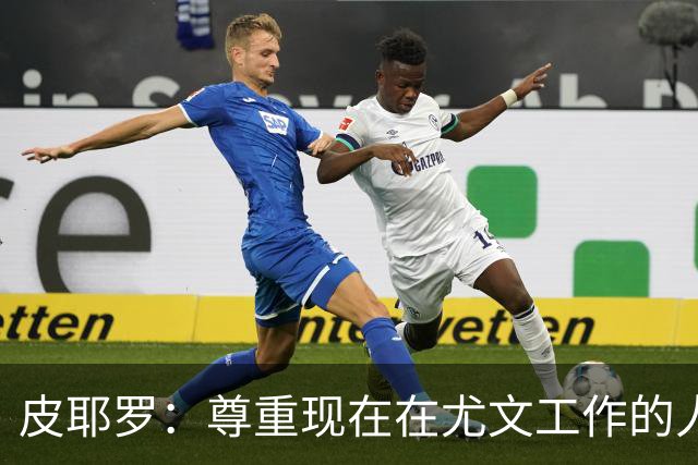 皮耶罗：尊重现在在尤文工作的人，球队现在需要翻篇